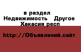  в раздел : Недвижимость » Другое . Хакасия респ.